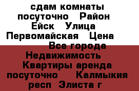 сдам комнаты посуточно › Район ­ Ейск › Улица ­ Первомайская › Цена ­ 2 000 - Все города Недвижимость » Квартиры аренда посуточно   . Калмыкия респ.,Элиста г.